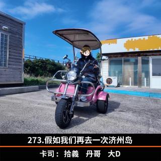 273.假如我们再去一次济州岛