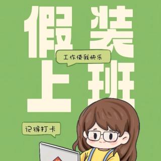 Vol.105 没有工作的一年，我去了“假装上班有限公司”