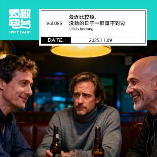 Vol.085 最近比较烦，没劲的日子一眼望不到边
