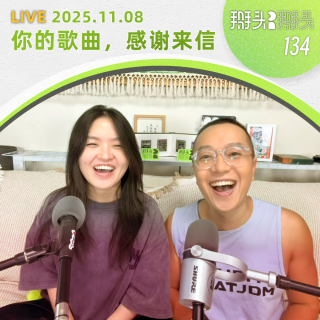 134：【直播回放】1108_你的歌曲，感谢来信
