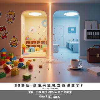 862.30岁后:健康、兴趣、社交，算法变了？