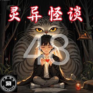 灵异怪谈48 动物成精_控制人的大猫&会比心的野人