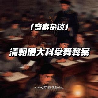清朝最大科举舞弊案【奇案杂谈55】