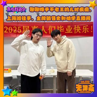 vol.550 喜夜群英会｜晔乎不老王的上海滩往事、金牌销售史和劝学直播间