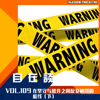 VOL.109 在坚守与放弃之间反复横跳的底线（下）