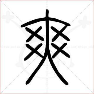 男寝501——40论爽剧（后半段）