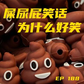 EP188 屎尿屁笑话为什么好笑？