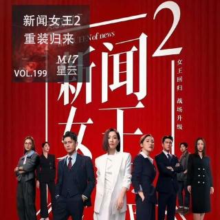vol.199 港剧《新闻女王2》重装归来