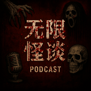 扭扭【无限怪谈】