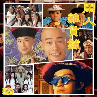 【59】【剑胆琴心】浅谈金庸武侠小说改编的影视作品（三）