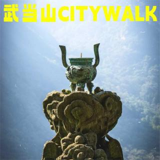 武当山Citywalk｜云海中的太极密码，山水间的武术禅意！