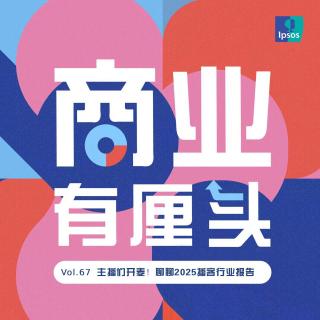 67. 主播们开麦！聊聊2025播客行业报告
