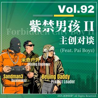 Vol.92 听歌习惯如何影响音乐制作？对谈爵士说唱专辑《紫禁男孩II》三位主创