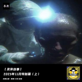 2025年11月特别篇（上）丨灵异故事
