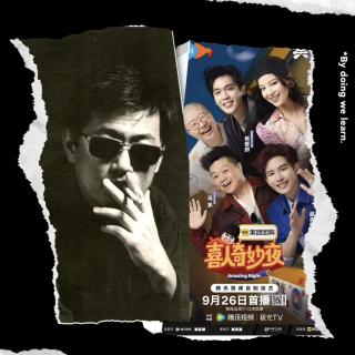 E299:台前“混战”与幕后“掀桌”：从《喜人奇妙夜2》聊到王家卫“录音门”