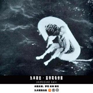 九木疑云 - 蓝铃花号惨案