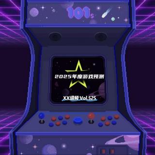 2025年度游戏预测Vol.525 XXFM