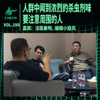 法医秦明：人群中闻到浓烈的杀虫剂味，要注意周围的人 | 天才职业190