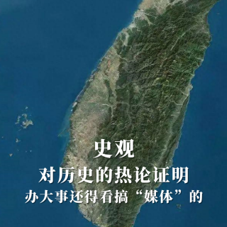 史观 I对历史的热论证明 办大事还得看搞“媒体”的