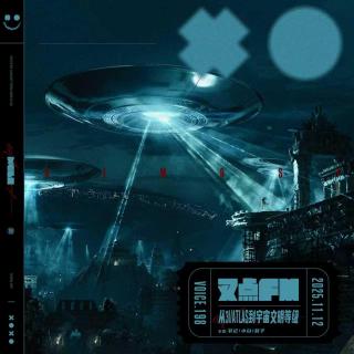 198.【是彗星还是飞船？】从3I:Atlas到宇宙文明等级