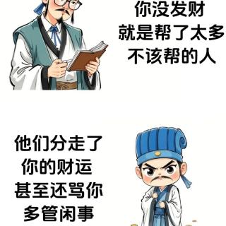 少管闲事保住自己的运-上