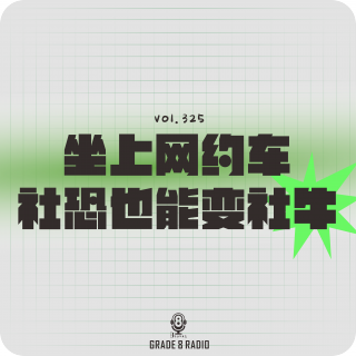 【vol.325】坐上网约车社恐也能变社牛