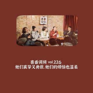 vol.226 她们真挚又勇敢，她们的烦恼也温柔
