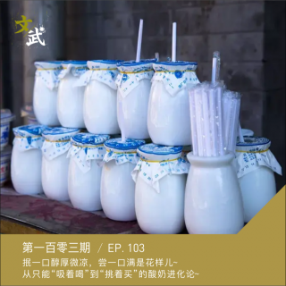 EP103 抿一口醇厚微凉，尝一口满是花样~从只能“吸着喝”到“挑着买”的酸奶进化论~