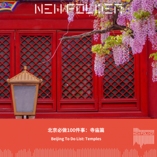E296：北京必做100件事：寺庙篇