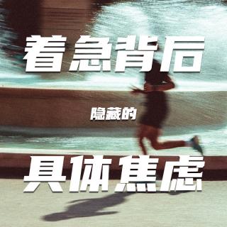 戒掉心急的瘾，建立对不确定性的耐受度