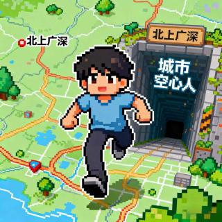 28.城市空心人：涌入北上广深，我们为何却把心弄丢了？