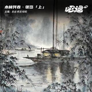 179·「卷55·上」张岱：我忆繁华旧梦