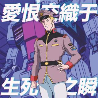 爱恨交织于生死之瞬：《机动战士高达》故事（五）