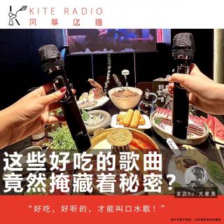 Vol.119| 这些好吃的歌曲，竟然掩藏着秘密？