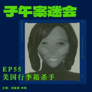 EP55 美国行李箱杀手