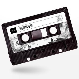 vol.76 惹惹游戏：三国周郎赤壁