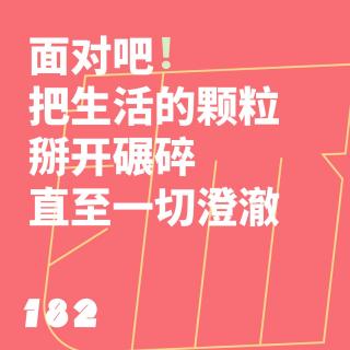 182 面对吧！把生活的颗粒掰开碾碎直至一切澄澈｜梵一如串台