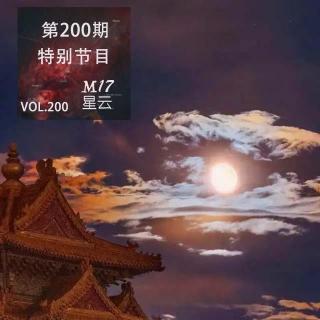 vol.200 第200期特别节目《弱冠●而立●不惑》人生不同阶段