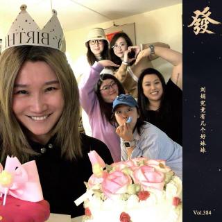 384期 - 初识的面具（刘娟版） · 你究竟有几个好妹妹