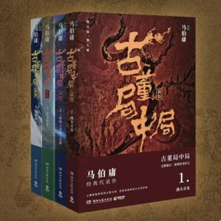 Ep 191《古董局中局》系列