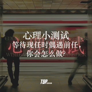 心理小测试：等待现任时偶遇前任你会怎么做？