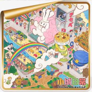 《小城日常》丨喜人奇妙夜丨京阿尼丨哭着乐丨信息过载丨箱庭丨报复性色彩丨