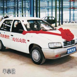 No.176 ️ 从李书福到吉利：“汽车疯子”的五次创业