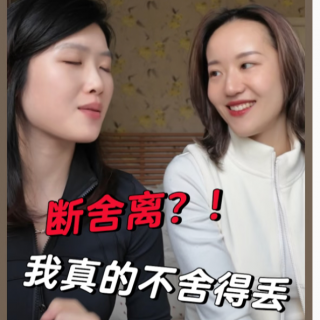 Vol.256 断舍离 —— 怎么办？这些东西我都不舍得丢