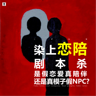 三好乱弹 - 染上恋陪剧本杀：是假恋爱真陪伴，还是真模子假NPC?