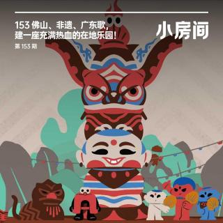 153 佛山、非遗、广东歌，造一座充满热血的在地乐园！