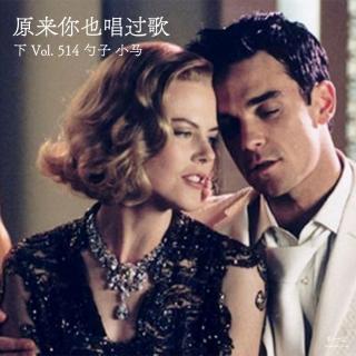 Vol. 514 原来你也唱过歌（下）