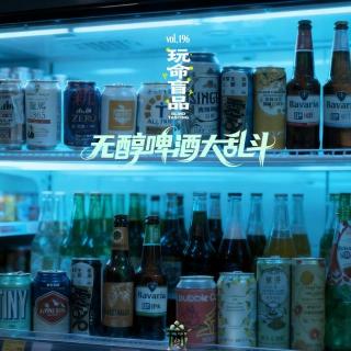 vol.196 玩命盲品-无醇啤酒大乱斗