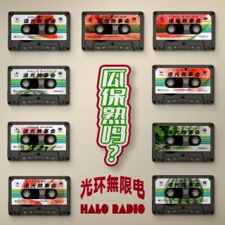 VOL.67 面对面吃瓜！从校园到职场的高能八卦合集！线下播客初体验