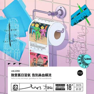 vol.1342 致意旧日习气 告别鼻血横流